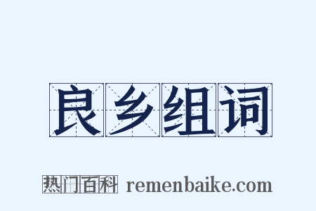 良乡组词是什么意思的图片